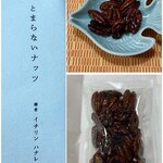 イチリン ハナレ - お土産に購入
      ピーカンナッツ、これが旨いのですの♪