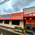 登龍軒 - 