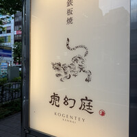 虎幻庭 関内店 - 