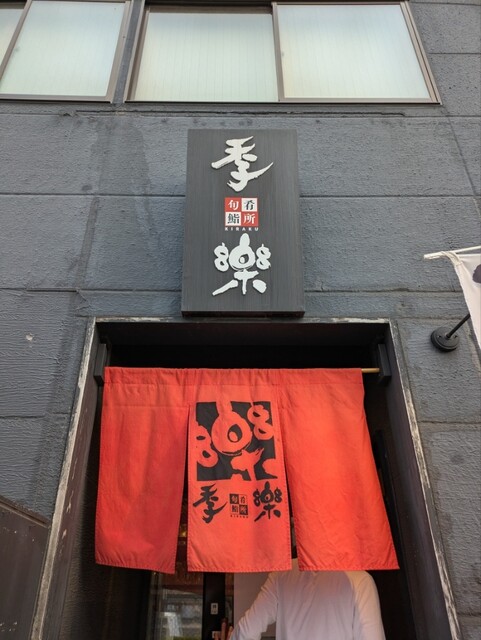 旬肴鮨所 季楽 - 八戸（寿司）の写真