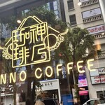 神乃珈琲 - 