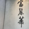 中国飯店 富麗華