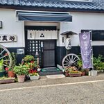 あわ路飯店真心  - 