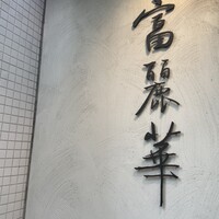 中国飯店 富麗華 - 