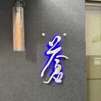 蒼 - 螺旋階段を上がった先の夢の扉