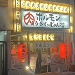 和牛焼肉大衆酒場 ホルモン博多春吉のじゃん横 - 