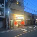 和牛焼肉大衆酒場 ホルモン博多春吉のじゃん横 - 