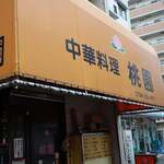 中華料理 桃園 - 