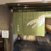 たん熊 北店 神戸店 - 