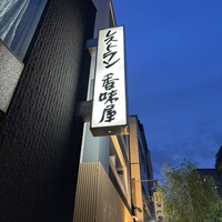 レストラン香味屋 - 