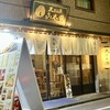 新宿御苑 天ぷら串 山本家