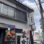 味の店 いわし - 
