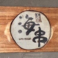 炭火焼イタリアン 海串 ブラーチェ - 