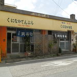 くになか食堂 - 駐車場は左側