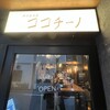 地中海酒場 ココチーノ 西新宿店