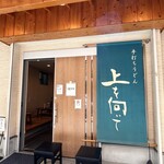 手打ちうどん 上を向いて - 外観