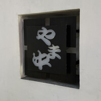 博多もつ鍋 やま中 赤坂店 - 