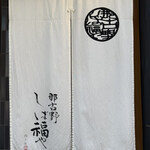 那古野 しば福や 名駅店 - 