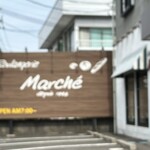 ブーランジェリー マルシェ - 