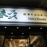 麥奀雲吞麵世家  - 