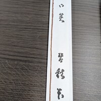 うなぎ秋本 - 