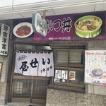 田舎洋食 いせ屋 - 