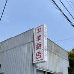 中華飯店 - お店外観