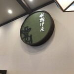 コメダ和喫茶 おかげ庵 - 