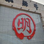 名産飛騨牛 丸明 - 