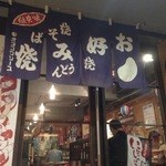 鐡匠鉄板居酒屋 - 広島のお好み焼き屋さんのような外観