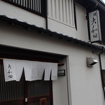 大和田 - 素晴らしいお店でした❤