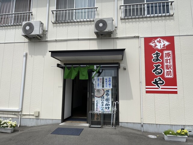 立喰いそば まるや - 原ノ町（立ち食いそば）の写真
