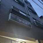 中華ソバ 伊吹 - 