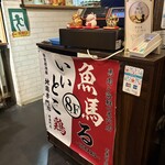 魚馬る - ダブルネーム店だった！
