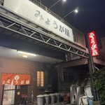 みょうが屋 - 外観