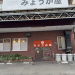 みょうが屋 - 外観②