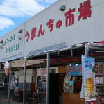 ファーマーズマーケットいとまん うまんちゅ市場 - 