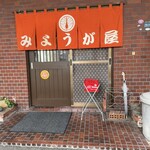 みょうが屋 - 暖簾