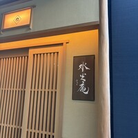 膳司 水光庵 - 