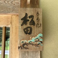 ろあん松田 篠山店 - 