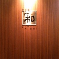 知喜多亭 和 - 
