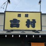 麺屋 吉村 - 