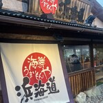 海鮮うまいもんや 浜海道  - 
