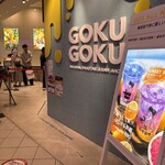 ゴクゴク - 