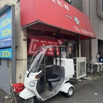 中華料理 一番 - 