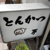 とんかつ 茅