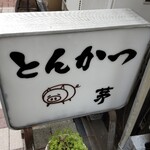 とんかつ 茅 - 入口看板
