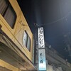 亀戸ホルモン 本店