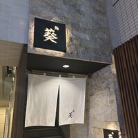赤坂 鮨葵 - 