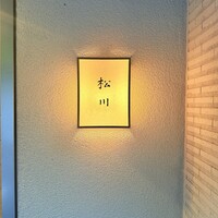 松川 - 